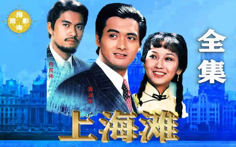 活动作品一口气看完上海滩全集解说经典周润发版港剧巅峰之作一代人的
