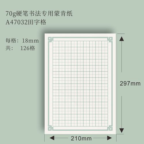 山柏硬笔书法蒙肯纸18mm正方格田字格米字格米回格横线竖线70克练字纸