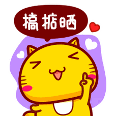 哈咪猫教你讲粤语