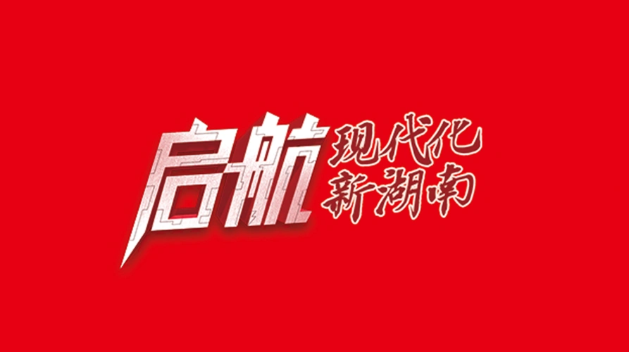 启航现代化新湖南聚焦2021湖南省两会