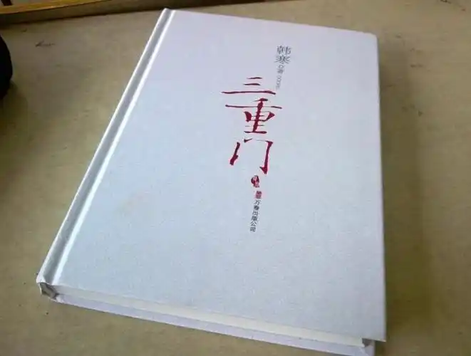 ——读《三重门》有感