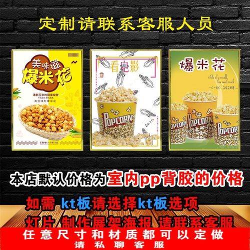爆米花广告海报制作pp背胶展架灯片图片贴纸墙贴写真kt板宣传画