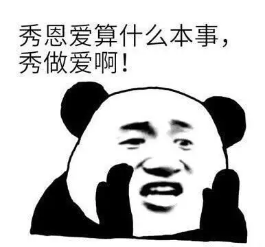 秀恩爱算什么本事,秀做爱啊!_表情包_斗图图片