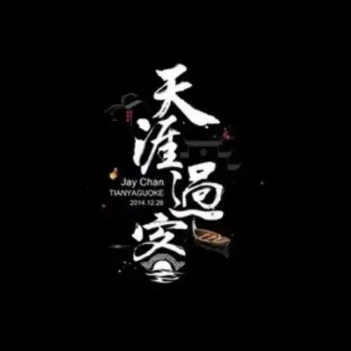 再度重相逢dj串烧 - 天涯过客 唱吧,听见歌声遇见你