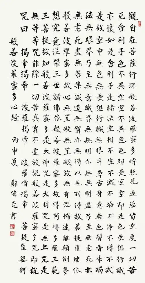 《般若波罗蜜多心经》