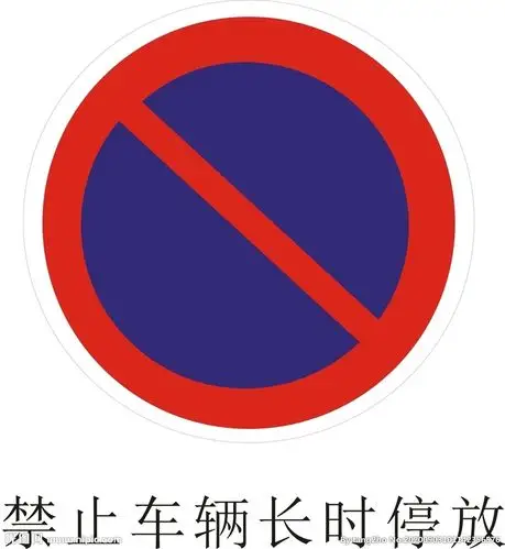 禁止车辆长时停放