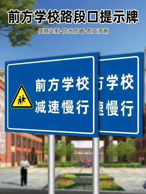 牌学校路口车辆慢行交通安全警示牌前方学校减速慢行学校路段反光牌