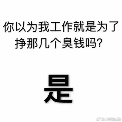 我要上班挣钱的图片我要上班了搬砖的图片上班表情包图片大全