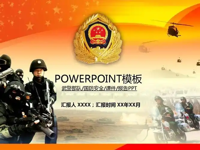 中国武警部队工作报告ppt模板模版