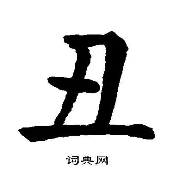 丑楷书书法字典