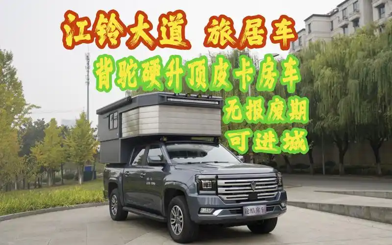 江铃大道 背驼硬升顶皮卡旅居车 无报废期 可进城