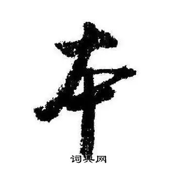 本字行书写法_本行书怎么写好看_本书法图片_词典网