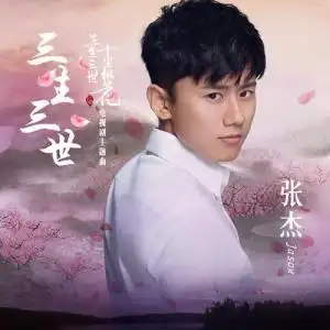 三生三世专辑_张杰三生三世专辑在线试听_九酷音乐