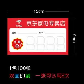 标价签商品标签电器价格牌价格签京东标签系列标签纸京东价159cm100张