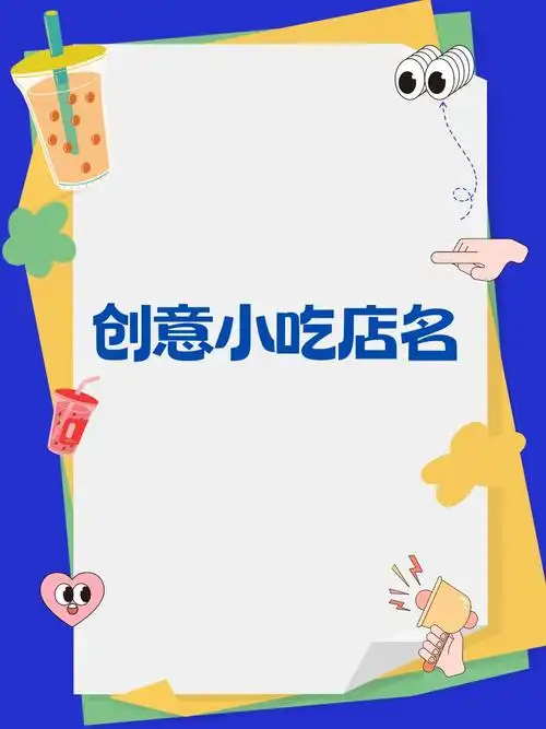 创意小吃店名  嘿,吃货们,来点创意小吃店名吧!