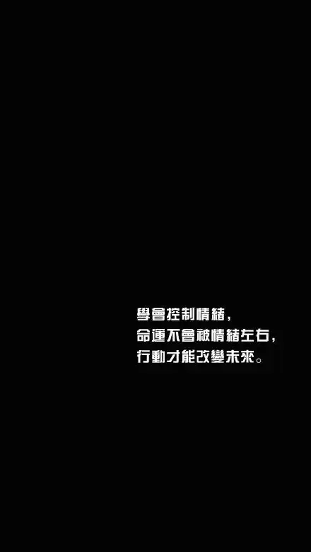 学会控制情绪 - 堆糖,美图壁纸兴趣社区