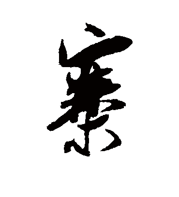 米芾的寨字行书字帖