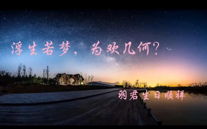 浮生若梦,为欢几何?