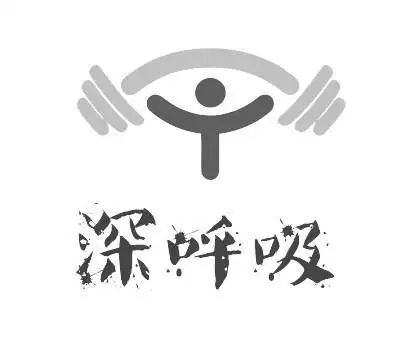 深呼吸 商标公告