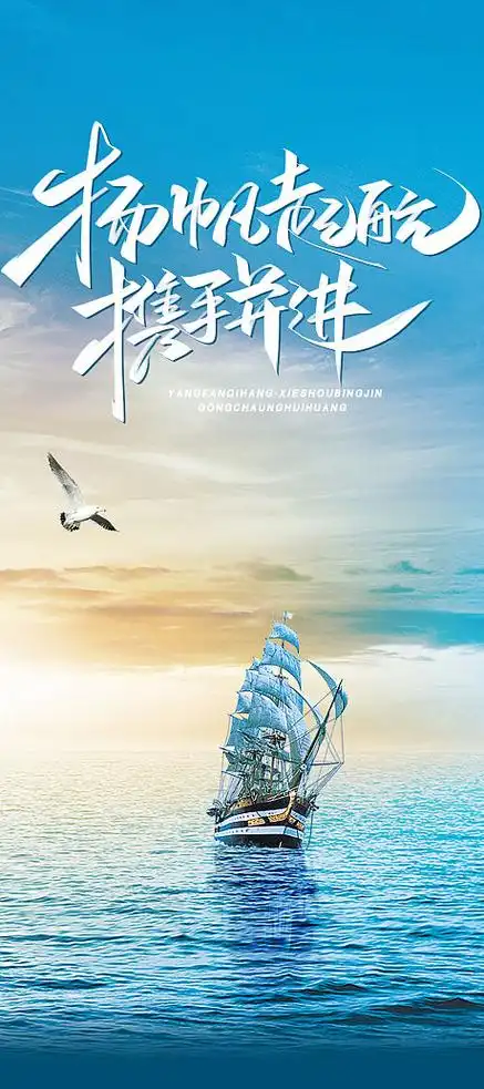 扬帆起航海报_扬帆起航免费素材_扬帆起航设计模板_扬帆起航设计作品