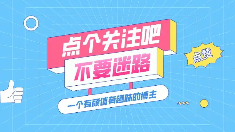 点个关注推广扁平风抖音个人背景图