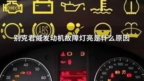 别克君威发动机故障灯亮黄灯是什么原因