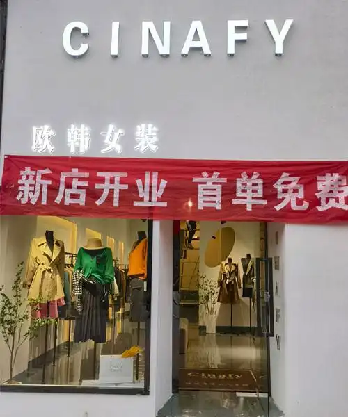 云南免加盟费女装