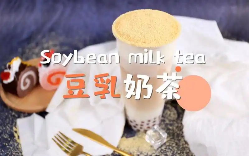 茶力小怪兽豆乳奶茶的做法——小兔奔跑奶茶教程