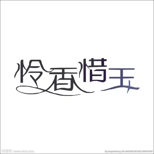 艺术字变形字矢量标识标志图片