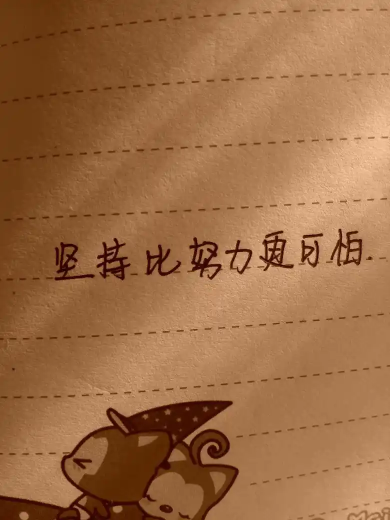 文字 手写 励志 坚持