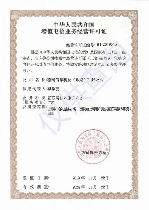 稳网信息获批工信部颁发的isp牌照