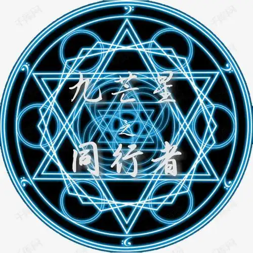 九芒星之同行者