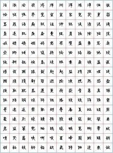 方正徐静蕾体字帖