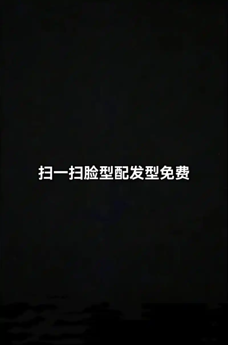 扫一扫脸型配发型免费.#测一测你最适合什么发型 #扫一扫脸型 - 抖音