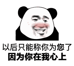 熊猫头表情包i你的小可爱没钱吃肉肉了