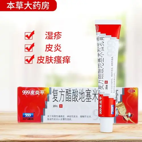 999皮炎平三九复方醋酸地塞米松乳膏20g真菌感染湿疹瘙痒止痒药膏