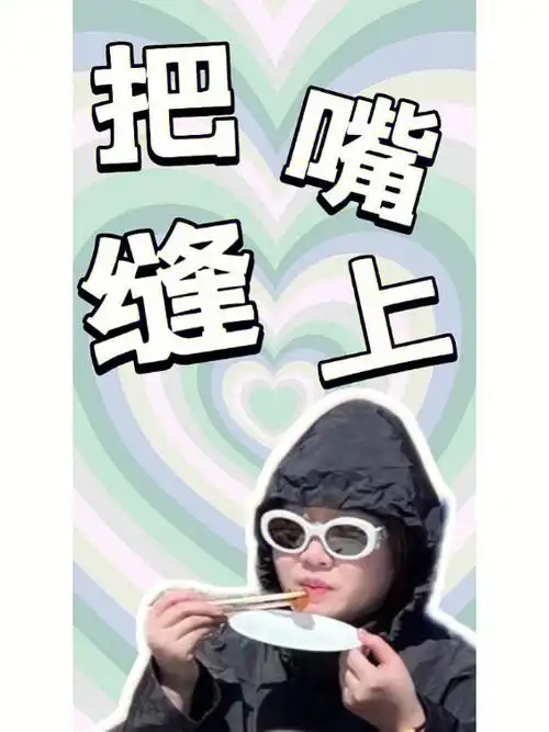 plog07把嘴缝上系列之疫情在家好好减肥11