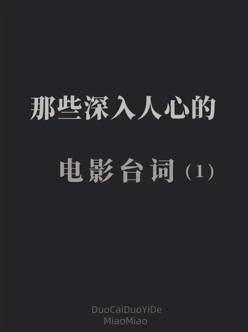 那些深入人心的电影台词(1)1. 一个人杀了一个人,他是杀人 - 抖音