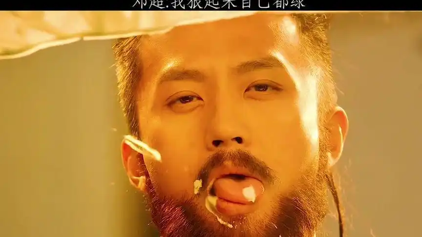 邓超 我自己骚气来我都怕我自己#分手大师