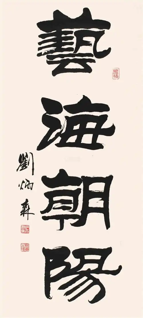 刘炳森隶书 立轴 水墨纸本