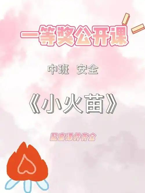 中班安全幼儿园公开课小火苗