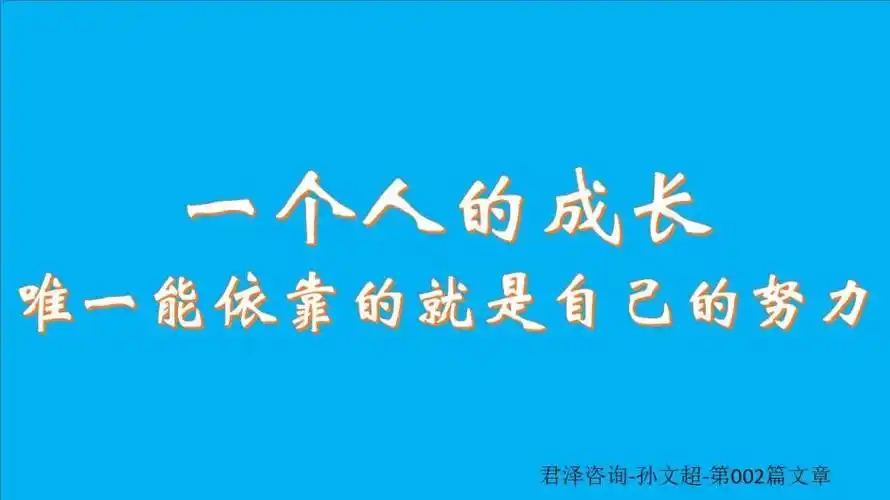 一个人的成长,唯一能依靠的就是自己的努力