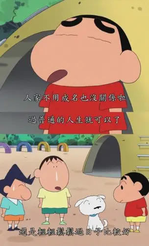 蜡笔小新——后来你会发现,小时候看的动画片里全是人生道理