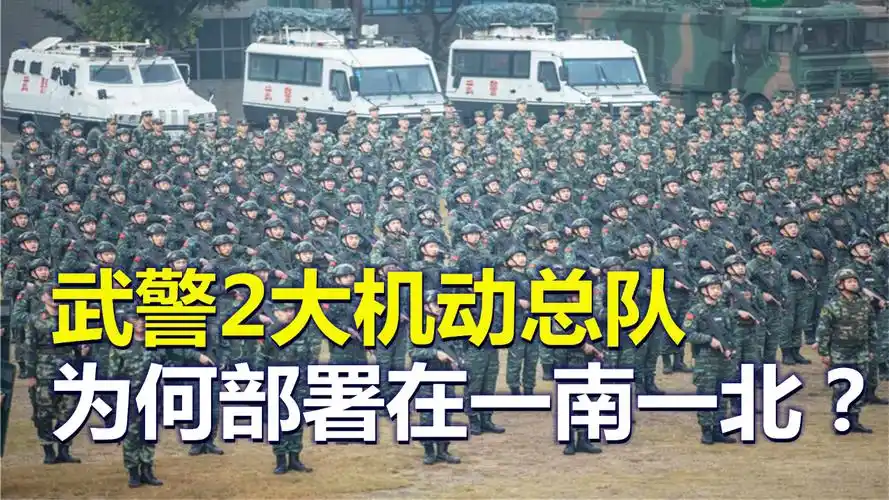 武警2大机动总队,为何部署在我国一南一北?