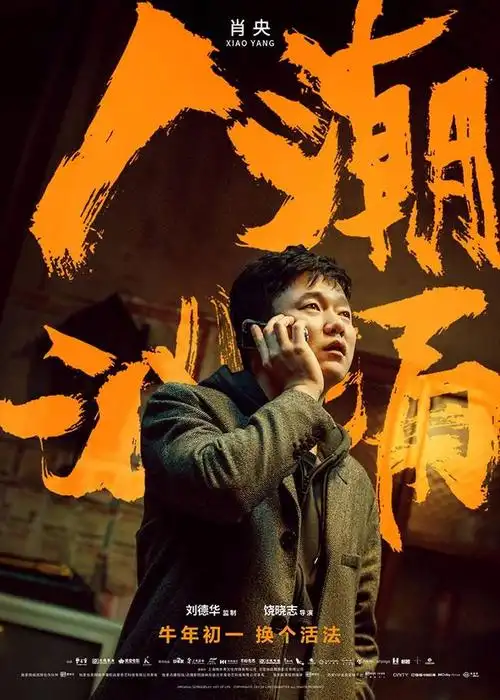 人潮汹涌喜剧版预告刘德华肖央玩转浴缸高能不断3