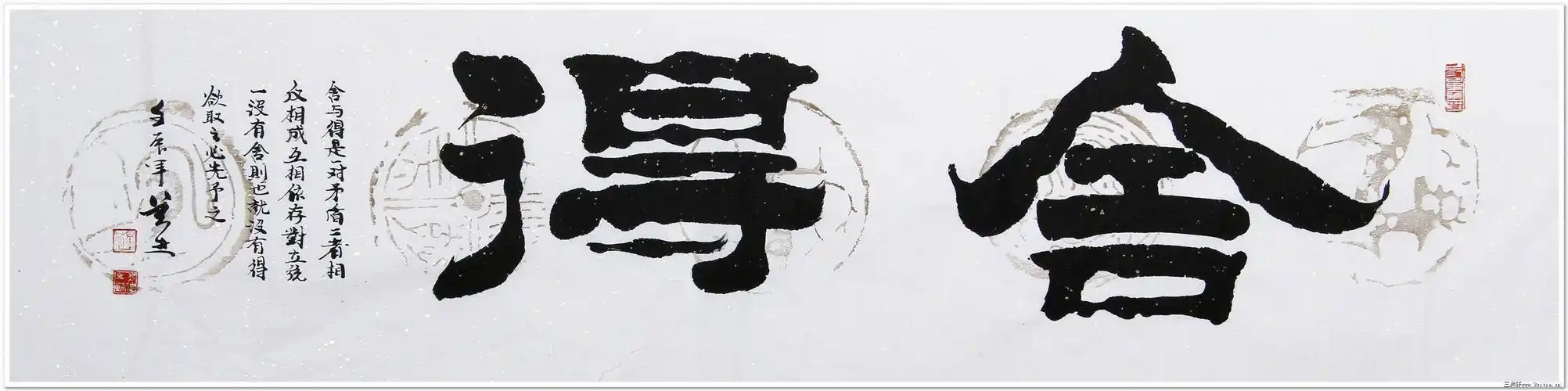 吴迪书画书法四尺横幅隶书 舍得