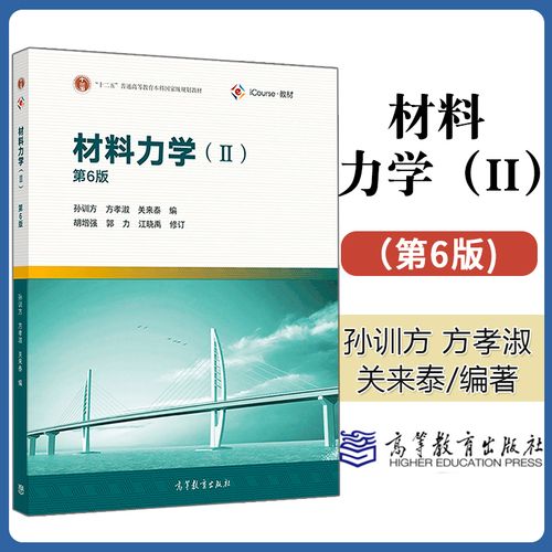 现货包邮 材料力学ii 第六版 孙训方 十二五普通高等教育本科国家级