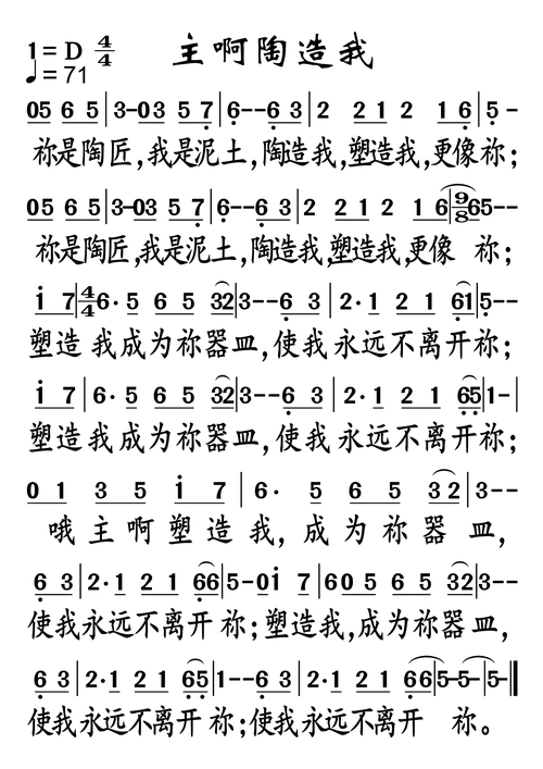 下载主啊陶造我歌谱