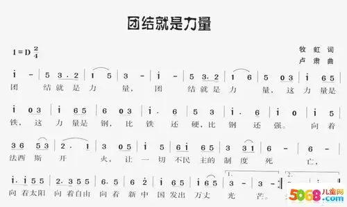团结就是力量简谱《团结就是力量》是首在群众歌曲活动中唱得最多的