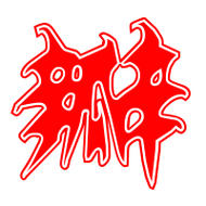 瓣的艺术字 瓣头像图片 瓣的笔顺 瓣字组词_艺术字网